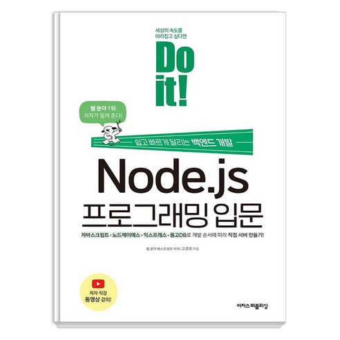 Do it! Node.js 프로그래밍 입문:쉽고 빠르게 달리는 백엔드 개발, 이지스퍼블리싱