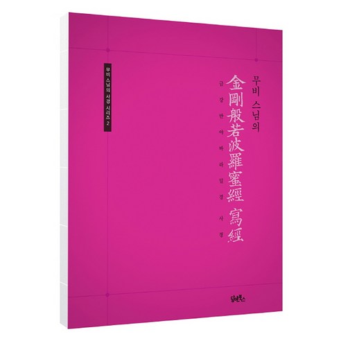 금강반야바라밀경 사경, 담앤북스