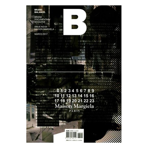 매거진 B Vol.54: 메종 마르지엘라 국문판 2017.3, BMediaCompany, B Media Company 편집부