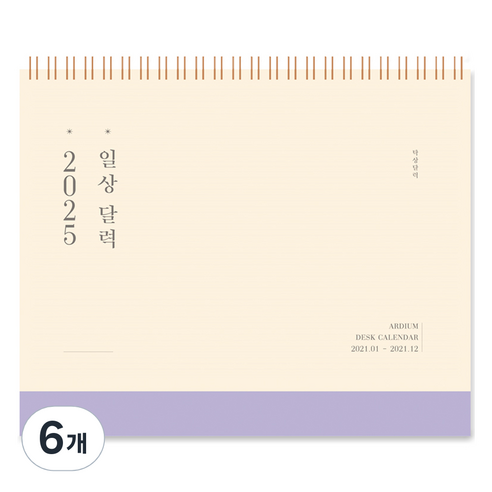 아르디움 2025 일상 달력, 연한 보라, 6개