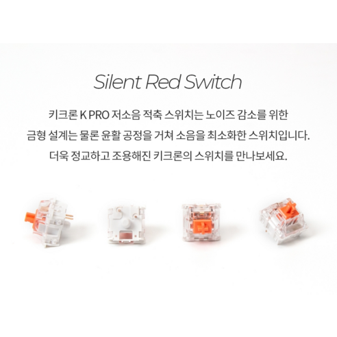 정숙함과 부드러움을 모두 갖춘 키크론 K PRO 저소음적축으로 당신의 손끝에 즐거움을 더하세요.