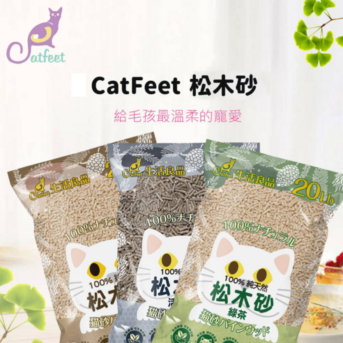 CATFEET 天然松木砂8lb 活性碳 8lb 1入 貓砂 寵物用品