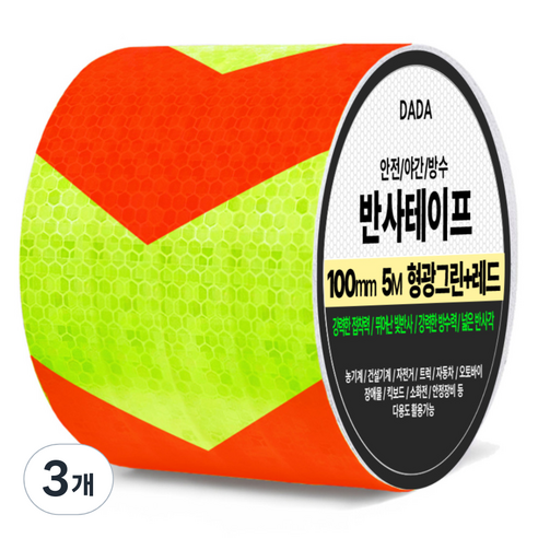 다다 안전 야간 방수 반사 테이프, 3개, 형광그린 + 레드