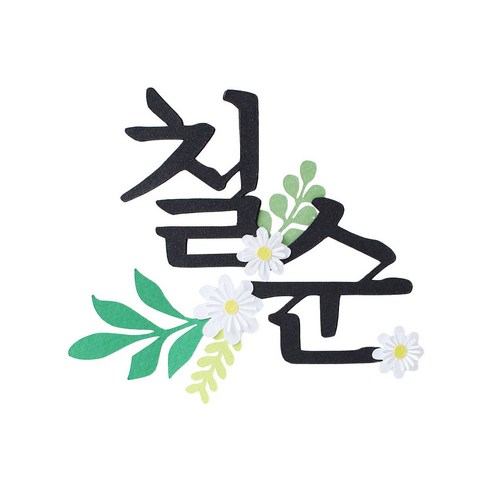 꽃배달추천  루아룰루 칠순 생신 심플 꽃 토퍼, 혼합색상, 1개