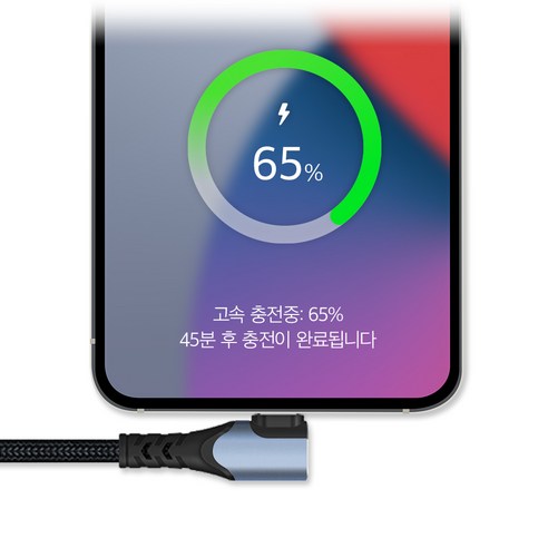 혁신적인 90도 직각 디자인으로 편안한 기기 사용과 빠른 충전을 선사하는 고속 충전케이블