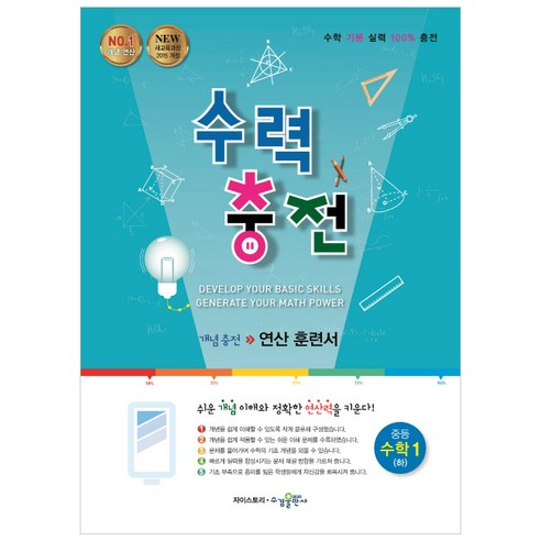 2015 수력충전 개념충전 연산 훈련서, 수학(하), 중등 1학년