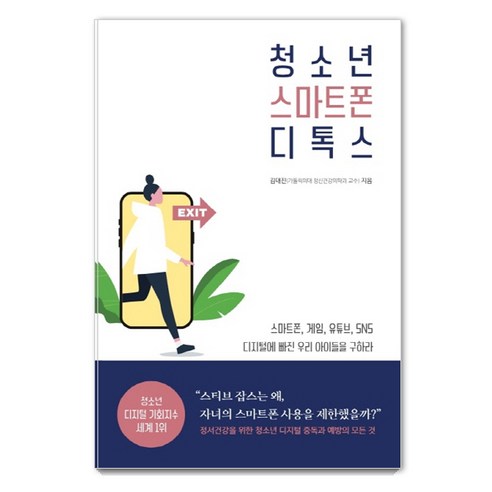 청소년 스마트폰 디톡스