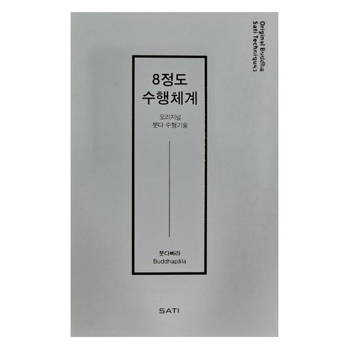 [SATI(Sati School)]8정도 수행체계 : 오리지널 붓다 수행기술, SATI(Sati School)