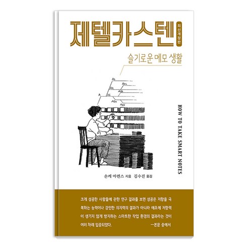 [인간희극]제텔카스텐 (How to take smart notes) : 슬기로운 메모 생활, 인간희극, 숀케 아렌스
