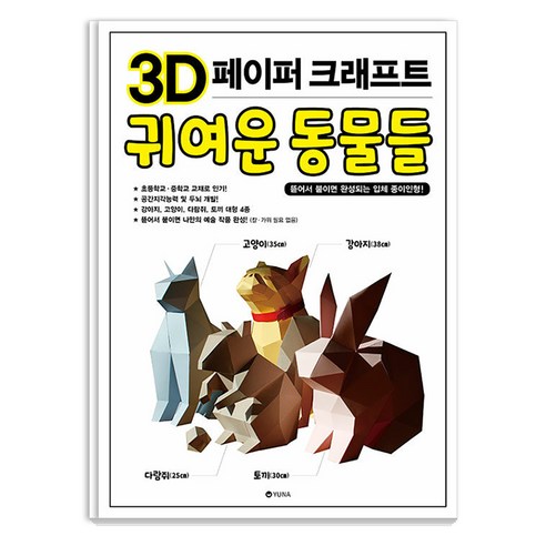 3D 페이퍼 크래프트 귀여운 동물들 : 뜯어서 붙이면 완성되는 입체 종이인형, 유나, 유나 편집부