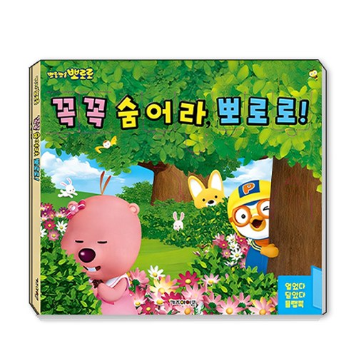 뽀로로 꼭꼭 숨어라 뽀로로 플랩북(2022 리뉴얼), 키즈아이콘 
도서/음반/DVD