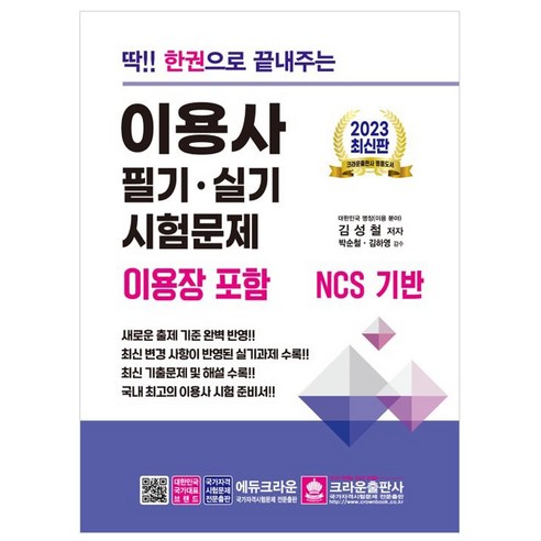 2023 딱!! 한권으로 끝내주는 이용사 필기·실기 시험문제(이용장포함), 크라운출판사