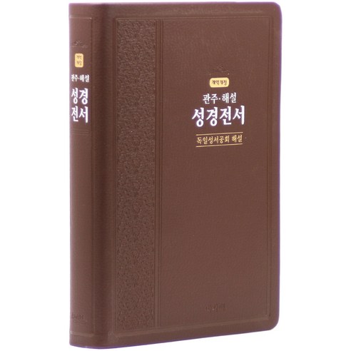 히브리어 헬라어 직역성경(검정/단본/무색인/지퍼/가죽/랩핑), 말씀의집 성서점잘보는무당집 15 성경전서(독일성서공회해설)(관주 해설)(대)(단본)(다크브라운)(색인)(개역개정판)(가죽), 아가페출판사