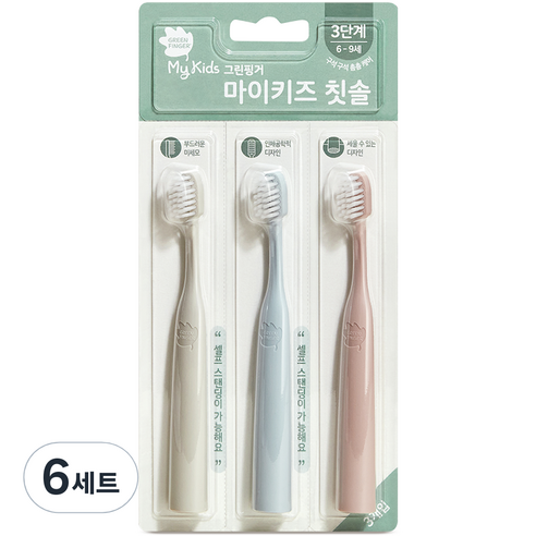그린핑거 마이키즈 유아 칫솔 3종 세트 3단계 6~9세, 그레이, 핑크, 블루, 3개입, 6세트