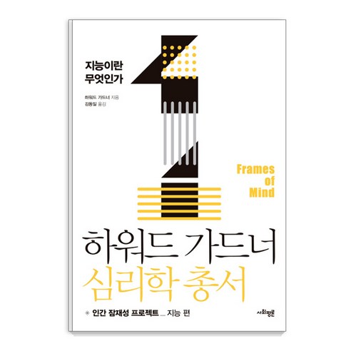 하워드 가드너 심리학 총서 1: 지능이란 무엇인가:인간 잠재성 프로젝트: 지능편, 사회평론