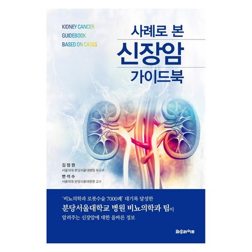 사례로 본 신장암 가이드 북, 와우라이프, 김정권변석수