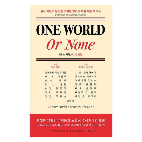 [인간희극]One World or None 하나의 세계 아니면 멸망, 인간희극, 알베르트 아인슈타인 J. R. 오펜하이머 닐스 보어