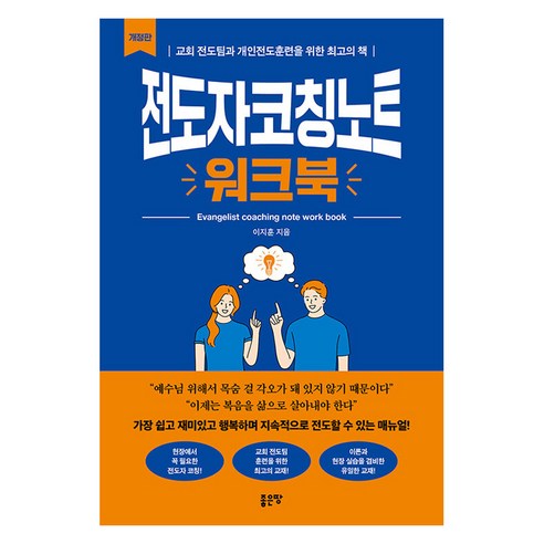 [Good Land] 傳道者輔導筆記練習冊 Good Land 李智勳 9791138822657 宗教