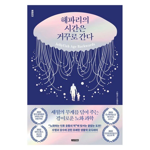 해파리의 시간은 거꾸로 간다:세월의 무게를 덜어 주는 경이로운 노화 과학, 북트리거, 니클라스 브렌보르