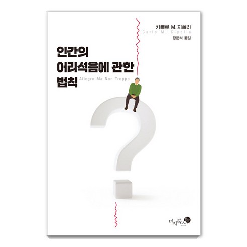 인간의 어리석음에 관한 법칙:, 미지북스, 카를로 M. 치폴라