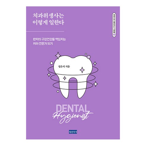 치과위생사는 이렇게 일한다: 병원으로 출근하는 사람들 5, 청년의사, 정은지