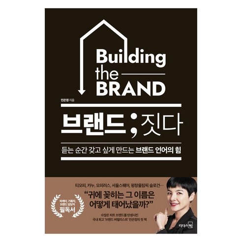 브랜드; 짓다:듣는 순간 갖고 싶게 만드는 브랜드 언어의 힘, 리더스북, 민은정