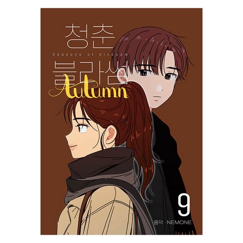 [Jaedam Media] 青春綻放 9 第 3 季（完） Jaedam Media 弘德 9791127549183 漫畫/輕小說