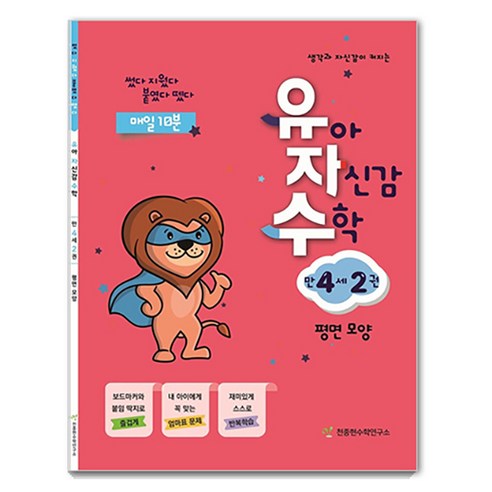 유자수 : 유아 자신감 수학, 만 4세/2권
