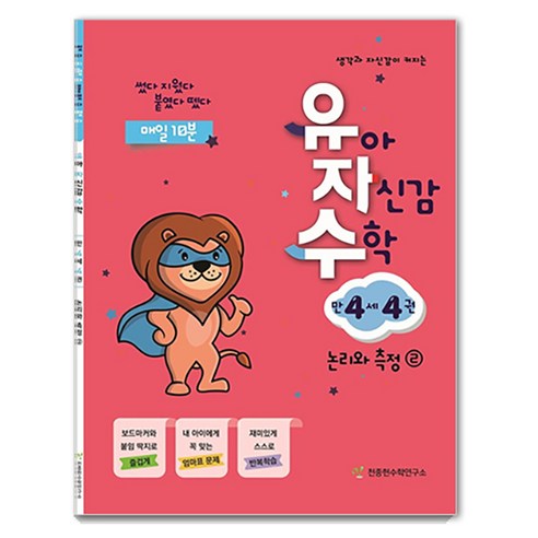 유자수 : 유아 자신감 수학, 만 4세/4권