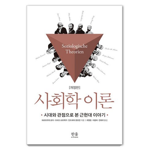 [한울아카데미]사회학 이론 (시대와 관점으로 본 근현대 이야기), 한울아카데미, 하르트무트 로자