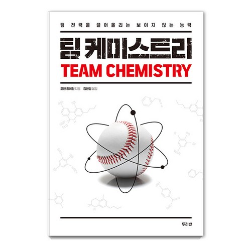[두리반]팀 케미스트리 : 팀 전력을 끌어올리는 보이지 않는 능력, 두리반, 조앤 라이언