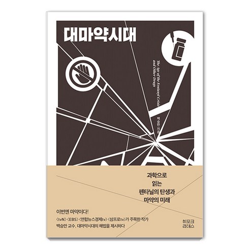 [히포크라테스]대마약시대 : 과학으로 읽는 펜타닐의 탄생과 마약의 미래, 백승만, 히포크라테스