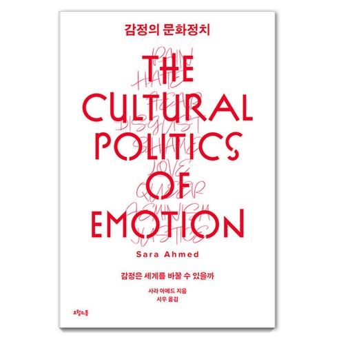 감정의 문화정치:감정은 세계를 바꿀 수 있을까, 오월의봄, 사라 아메드