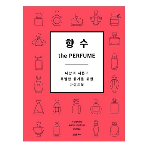 [시그마북스]향수 the Perfume : 나만의 새롭고 특별한 향기를 위한 가이드북, 시그마북스, 사라 매카트니 사만다 스크리븐