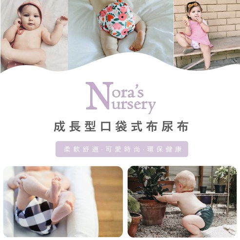 Nora’s Nursery 母嬰用品 兒童用品 育兒用品 母嬰