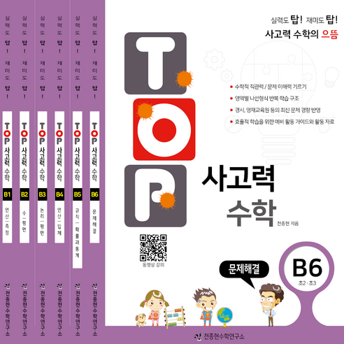 탑 사고력 세트 (전6권), 수학, B단계