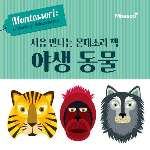 처음 만나는 몬테소리 책 야생 동물, 엠베스코