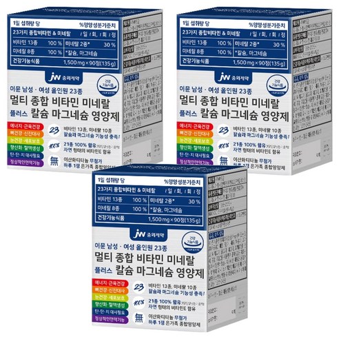 JW중외제약 이뮨 올인원 23종 멀티 종합 비타민 미네랄 플러스 칼슘 마그네슘 영양제, 90정, 3개