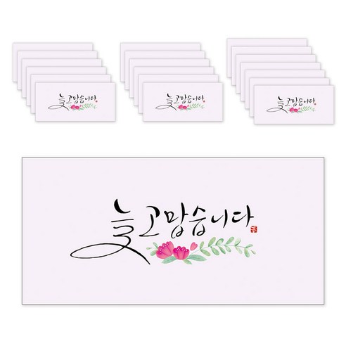 마음담아 캘리그라피 봉투, 늘고맙습니다, 20개입