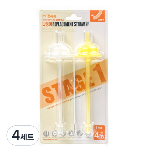하이비 1단계 다둥이 간편 빨대꼭지 2p + 빨대 2p + 세척솔 세트, 혼합색상, 4세트