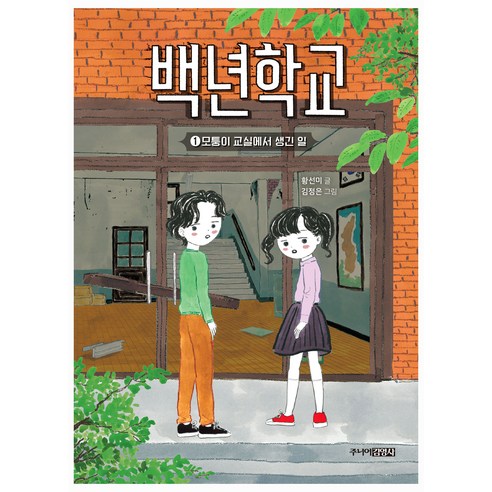 백년학교1 모퉁이 교실에서 생긴 일, 주니어김영사, 백년학교