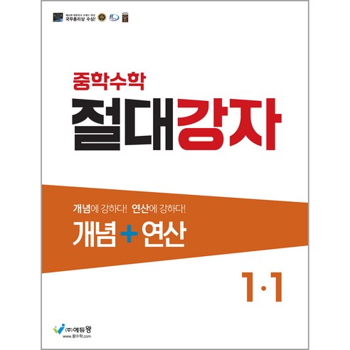 에듀왕 절대강자 개념+연산 (2024년), 수학, 중등 1-1