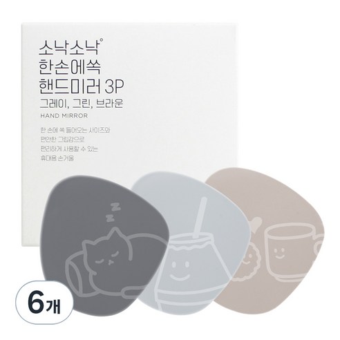 소낙소낙 한손에 쏙 핸드미러 손거울, 그레이, 그린, 브라운, 6개