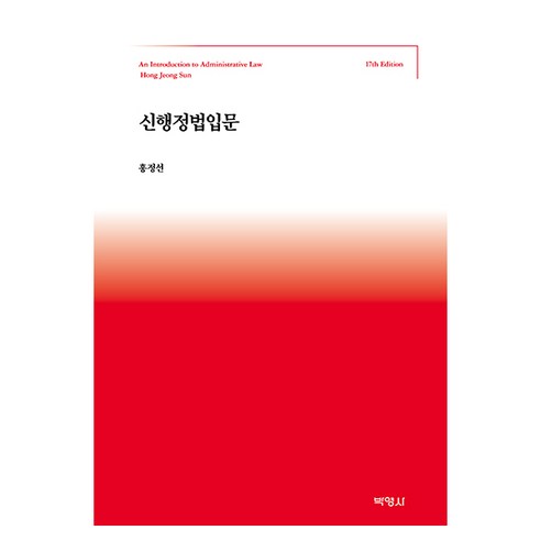 신행정법입문(17판), 홍정선, 박영사