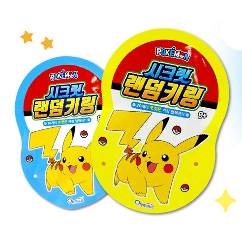 앗! 내 최애 포켓몬이 뿅? 시크릿 키링으로 행운을 잡아보세요!