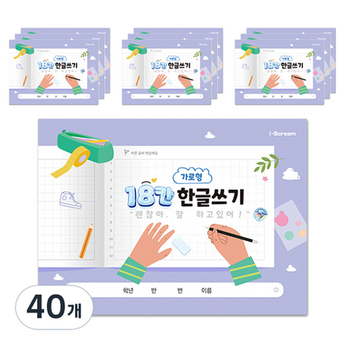 아이스크림미디어 민화샵 가로형 18칸 한글쓰기 노트 고학년, 혼합색상, 40개
