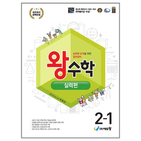 에듀왕 왕수학 실력편 (2024년), 수학, 초등 2-1