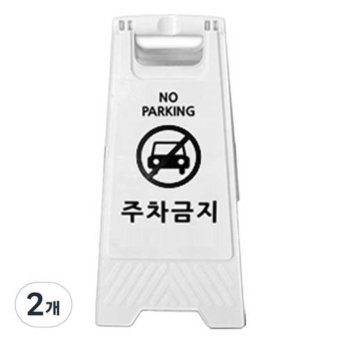 TIS A형 안내표지판, 화이트 주차금지, 2개