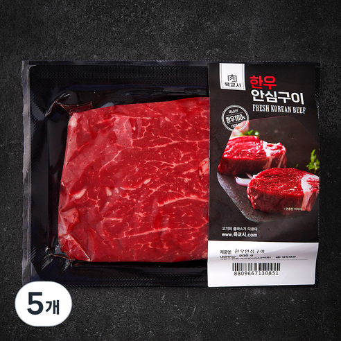 육교시 한우 안심 2등급 구이용 (냉장), 200g, 5개
