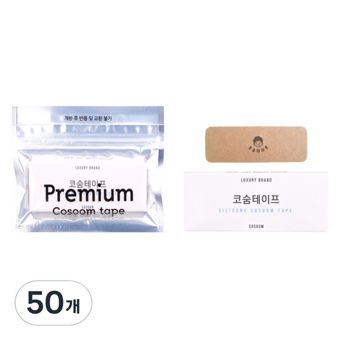 코숨테이프 실리콘, 50개